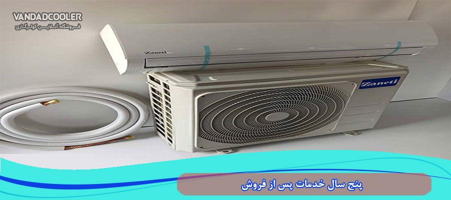 خدمات پس از فروش کولر گازی سی هزار زانتی